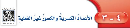 الأعداد الكسرية والكسور غير الفعلية